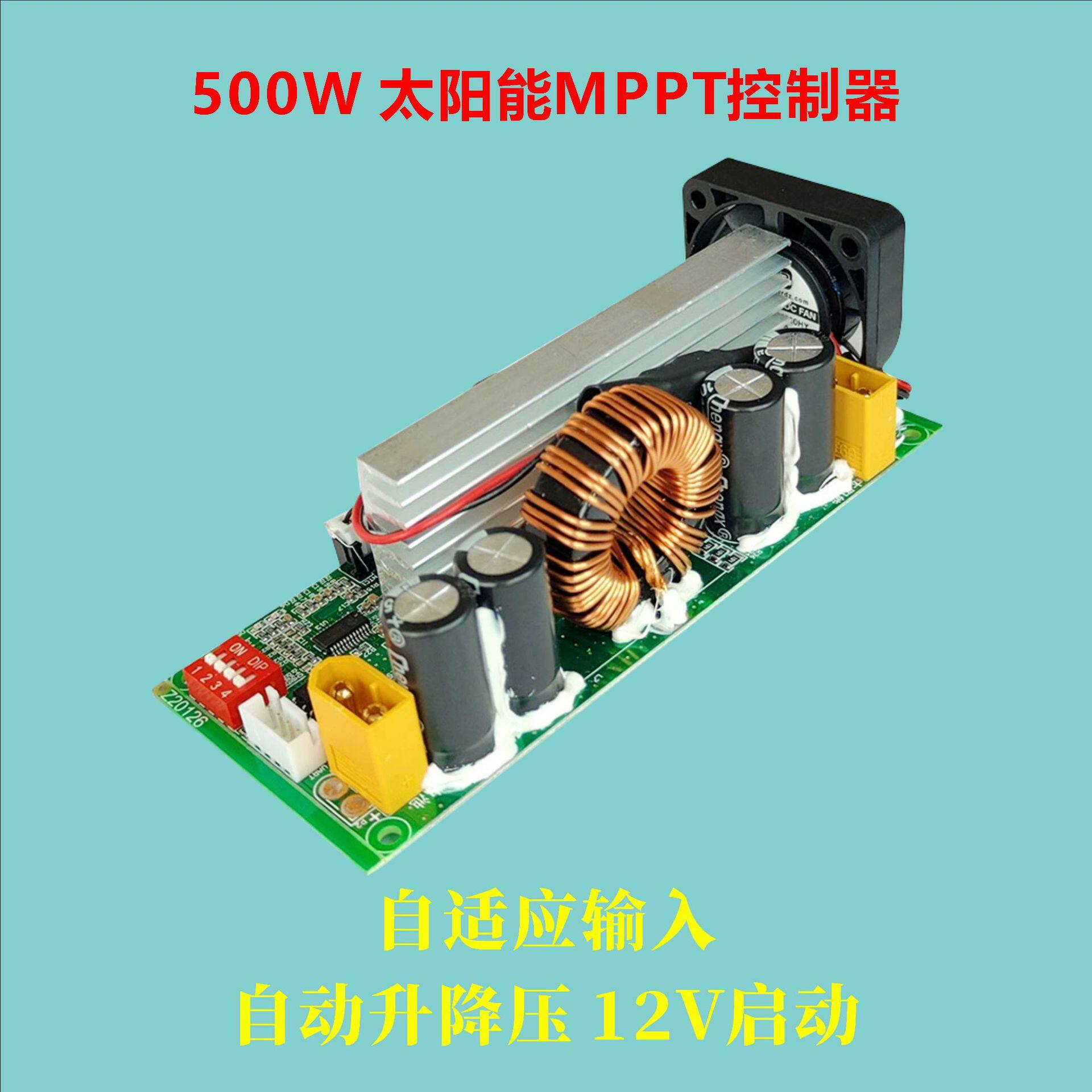 户外移动电源mppt太阳能发电系统控制模块500W12V24V36V充电系统