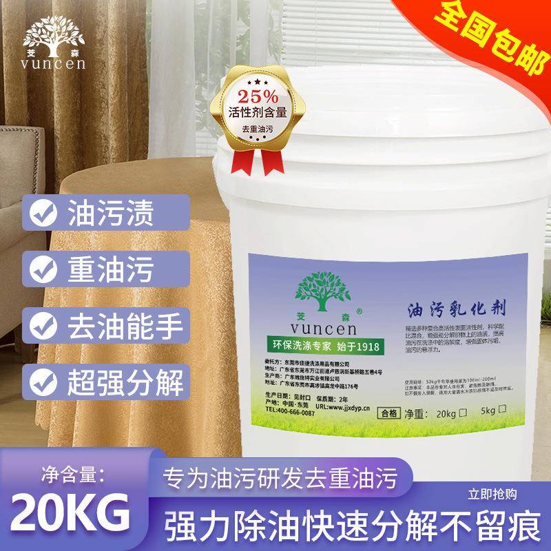 洗衣店油污乳化剂酒店布草台布工作服厨衣去重油污洗涤剂包邮