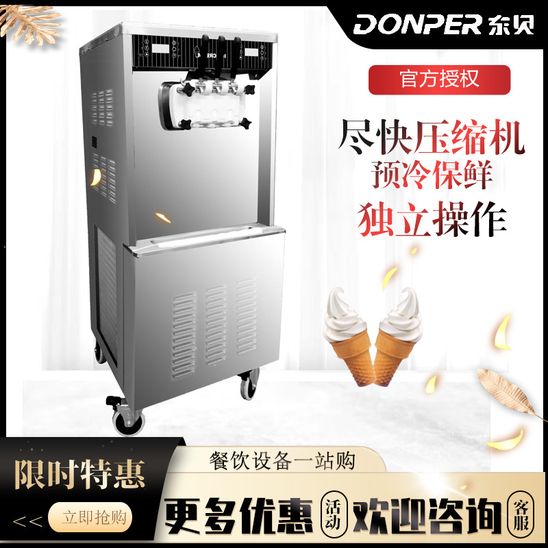 东贝商用冰淇淋机蜜雪冰城DF488YL餐厅超市奶茶店甜筒机