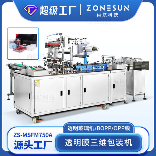 ZONESUN全自动肥皂面膜方盒透明玻璃纸BOPP薄膜包装机三维包膜机