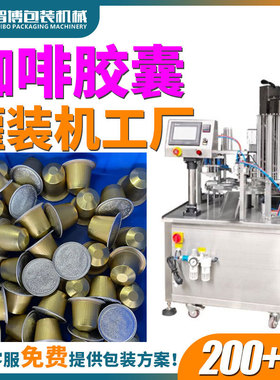 定制一出六高速杯装奶茶粉封杯机 kcup咖啡灌装机 咖啡胶囊灌装机