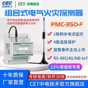 深圳中电技术PMC 350F免停电无线通信剩余电流温度电气火灾探测器