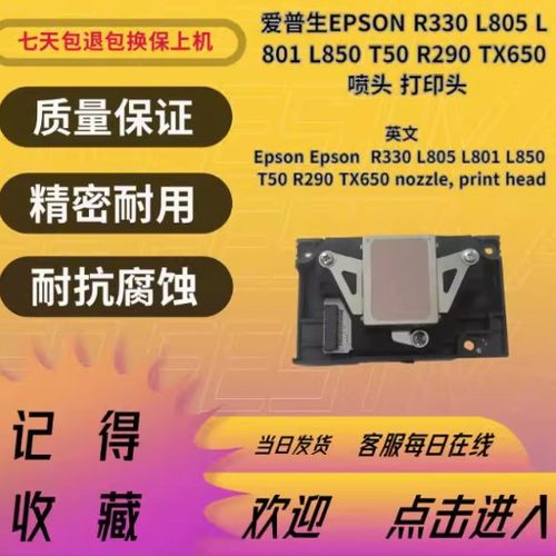 适用于全新爱普生l805打印头R330打印机喷头原装喷墨流畅UV水油性