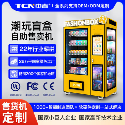 中吉潮玩盲盒售卖机手办礼盒文具公仔盲袋自动无人售货机厂家