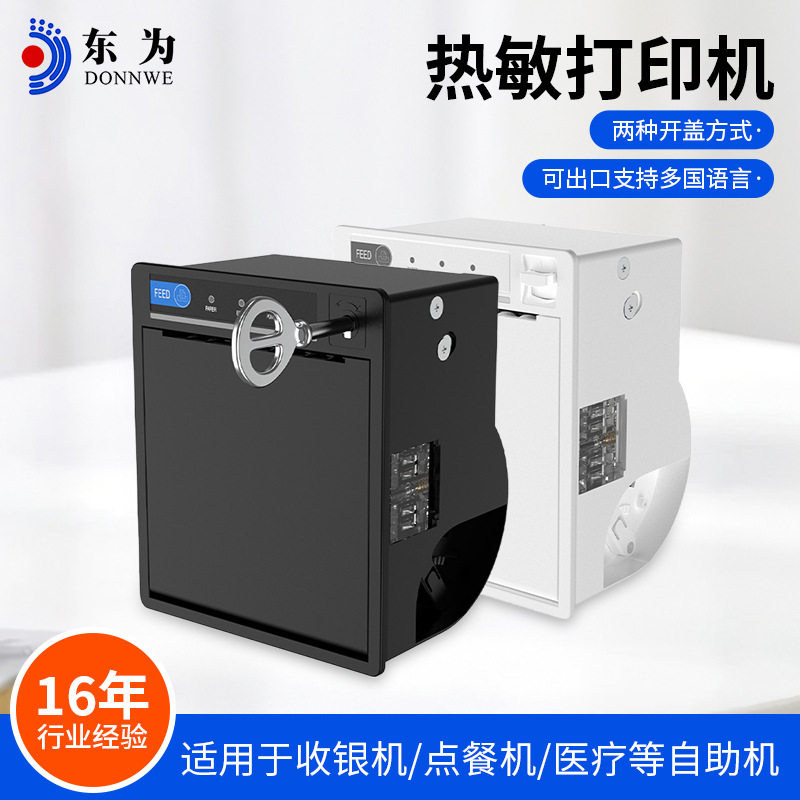 东为EM8027嵌入式热敏打印机模组全切小票80mm内置打印机模块带锁