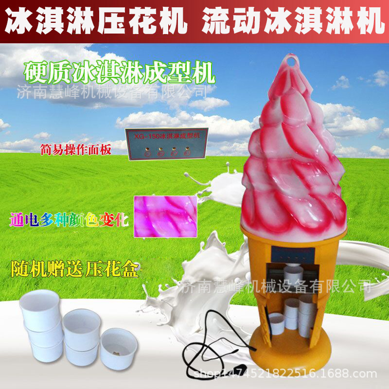 冰激淋成型机硬质冰淇淋压花机移动软冰淇淋机流动售卖甜筒压花机