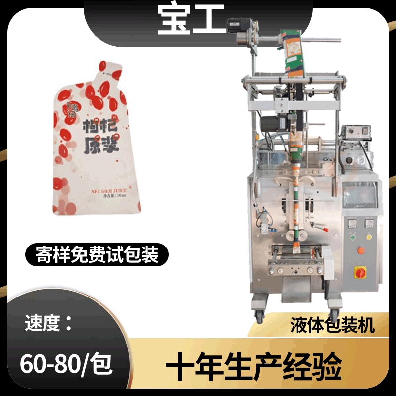 厂家自动定量枸杞原浆灌装机 人参原浆包装机 异型袋液体包装机
