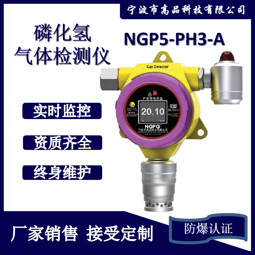 高品科技固定式磷化氢气体检测仪 PH3在线监测报警器防爆智能