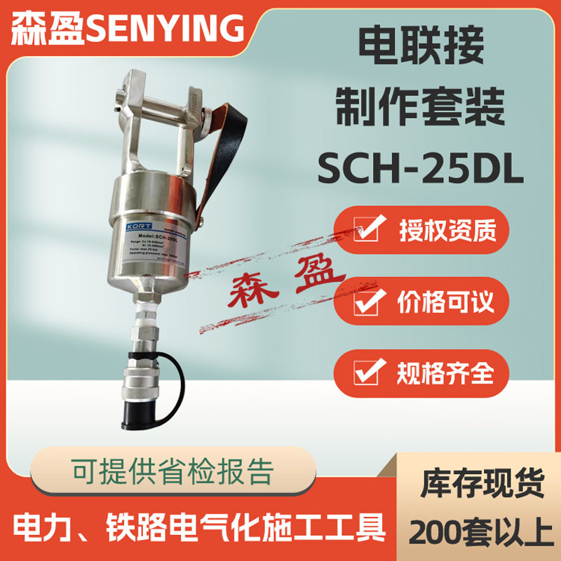 接触网电连接线夹压接钳SCH-25DL电联接制作套装电连接处理装置