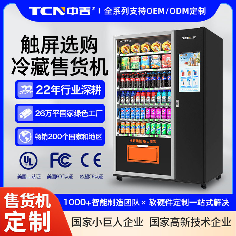 中谷冷热饮自动售货机刷脸扫码智能贩卖机无人售烟机自助售卖机