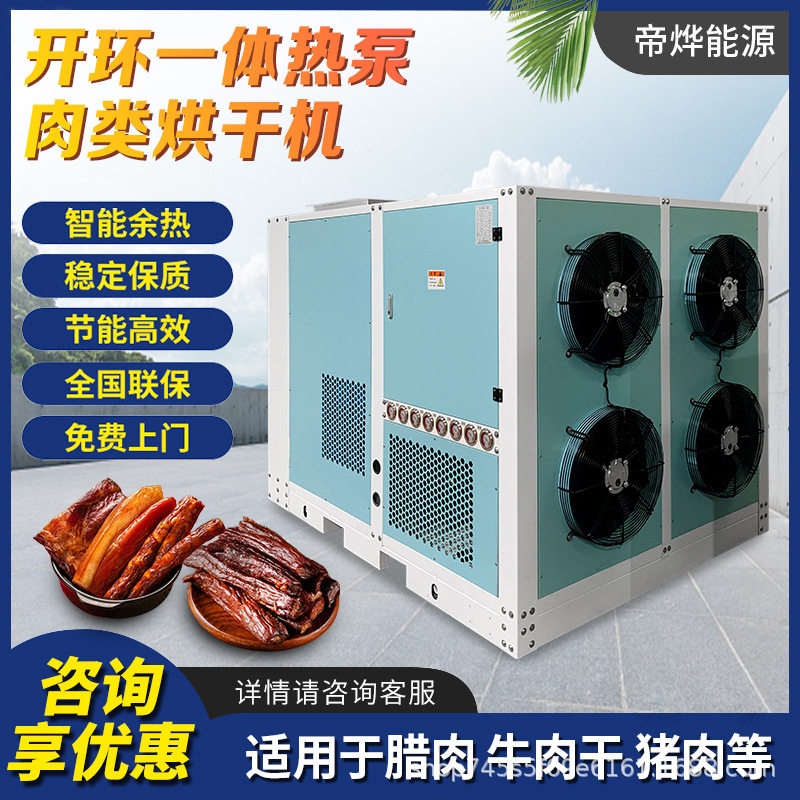 帝烨开环一体热泵肉类食品烘干机智能控温节能均匀腊肉牛肉干猪肉,机械设备,制冷设备,淘宝优惠券,粉丝福利购,淘宝优惠卷