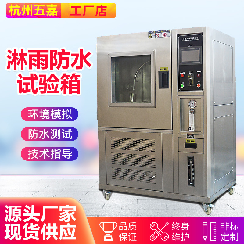 模拟淋雨环境测试箱 IPX3456789防水等级测试机 防水淋雨试验箱