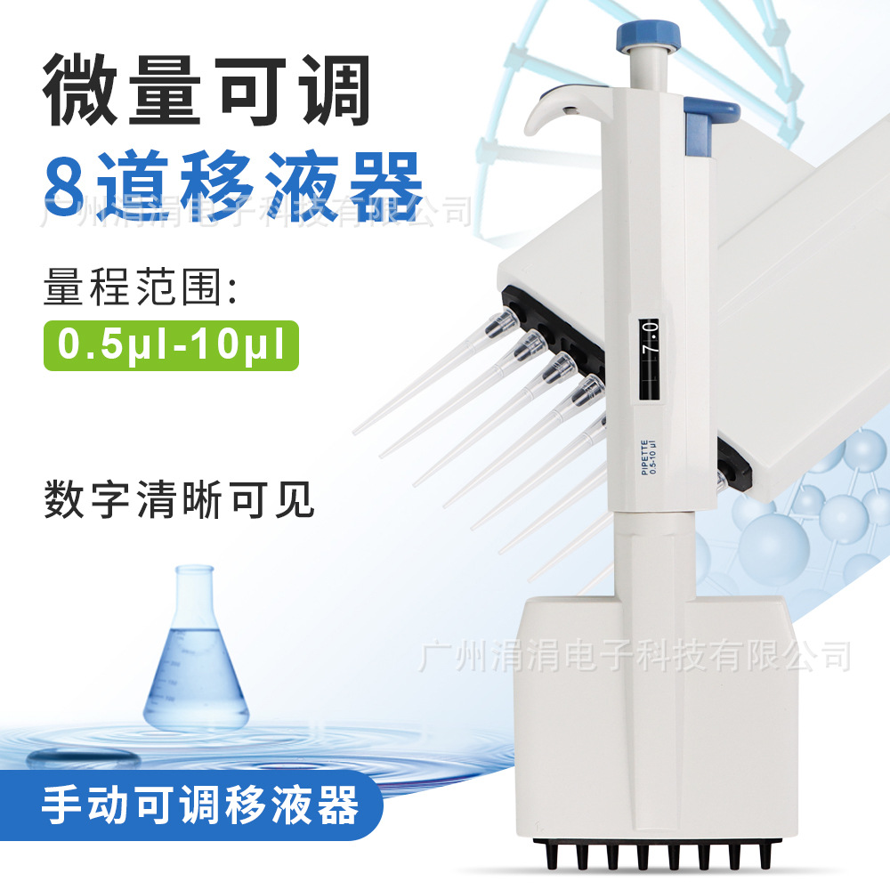 8/12道手动可调移液器0.5μL-10μL微量移液枪微生物实验用品