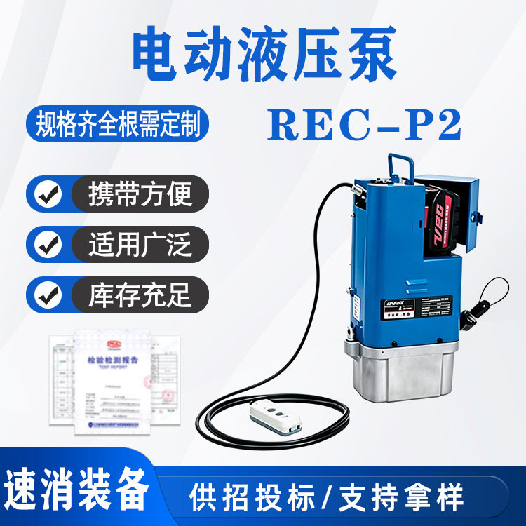 单动式电动液压泵REC-P2充电式小泵站360°旋转油管接头油压站