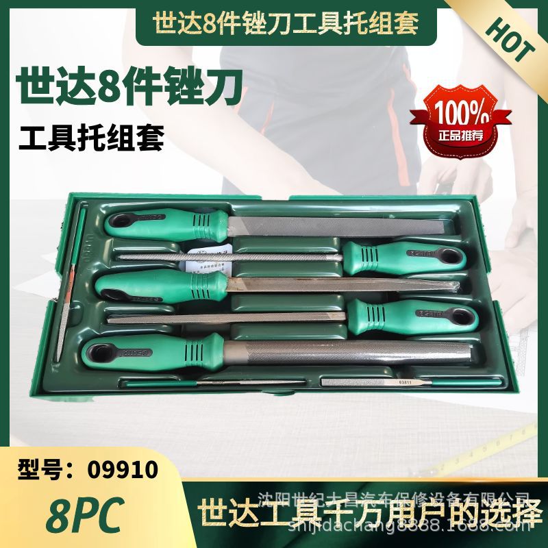 世达09910锉刀组SATA8件锉刀套装世达带柄锉刀工具托组套世达扁锉