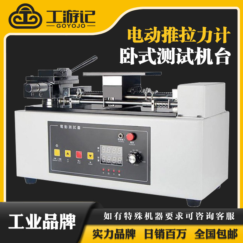 高精度电动推拉力计卧式测试台电缆线布料橡胶数显推拉力计测试台