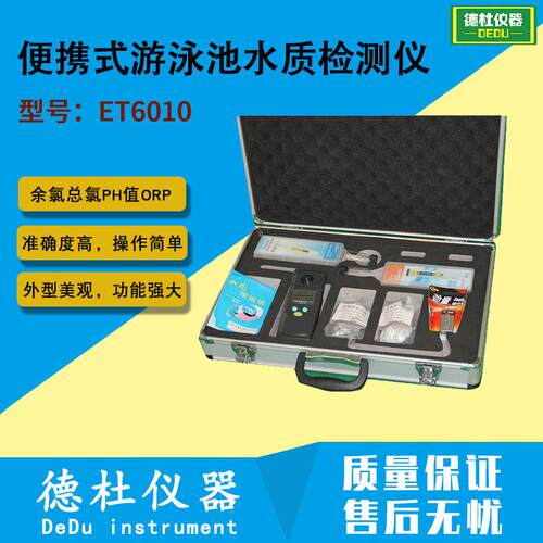供应ET6010便携式游泳池水质检测仪