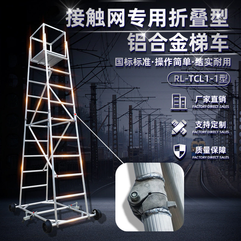 RL-TCL1-1折叠型铝合金梯车 铁路车梯接触网检修快装式铝合金梯车