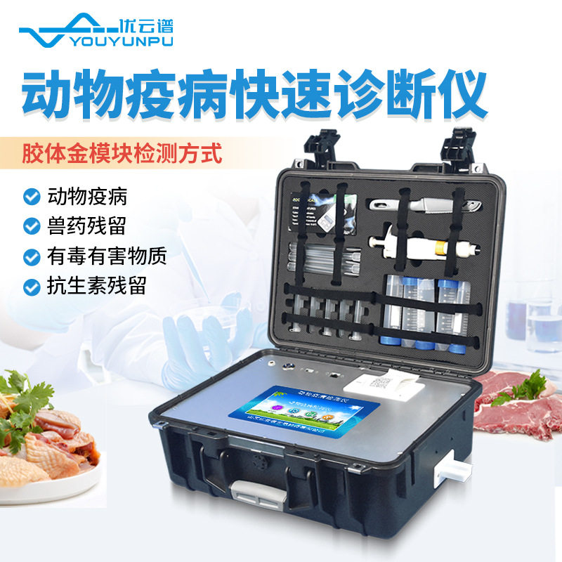 动物疾病检测仪禽类动物宠物疫病检测仪鸡鸭鹅病毒疫病快速诊断仪