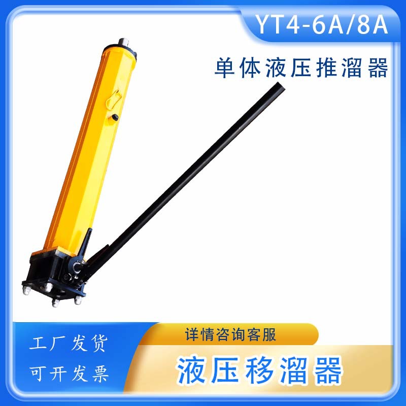 YT4-6A 刮板机推溜工具矿山溜槽移动装YT4-8A手动单向移溜器