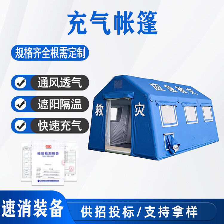 洗消医卫生用演习练指挥疗救灾救援抢险消防应急充气帐篷