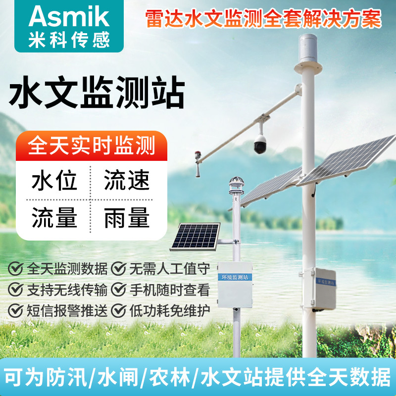 米科水文监测站湖泊河道水库气象雨量太阳能一体化 雷达监测系统