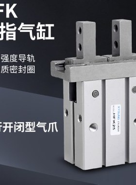 HFK40气动手指HFK16手指气缸HFK32机械手夹具HFK10平行气爪HFK25