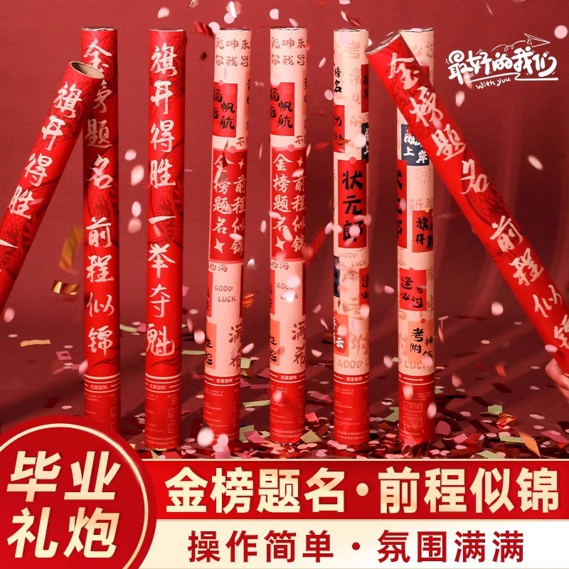 毕业季毕业典礼晚会礼炮彩带礼花筒E升学宴庆典聚会手持礼花筒学
