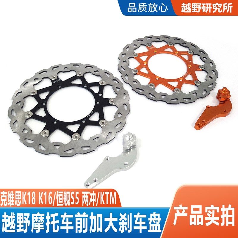 克维思K18恒舰S5两冲改装320mm加大刹车盘浮动碟刹盘KTYM通用K16