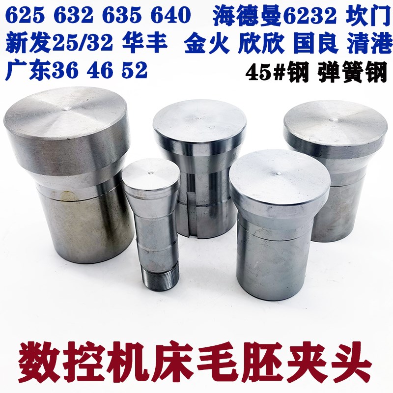 数控毛胚夹头夹具640/n32/25/60/50新发海德曼6232广东46 52 36机