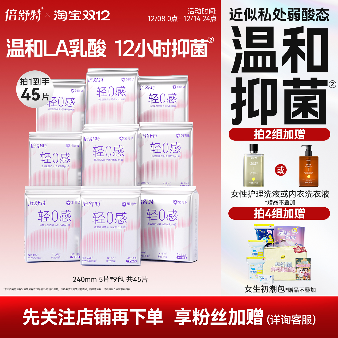 倍舒特抑菌超薄卫生巾安睡裤