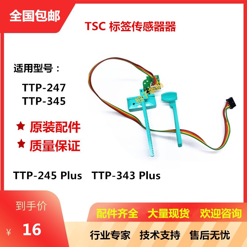 原装TSC TTP 345 247标签感应传C感器245/343 plus夹纸卡纸器齿条