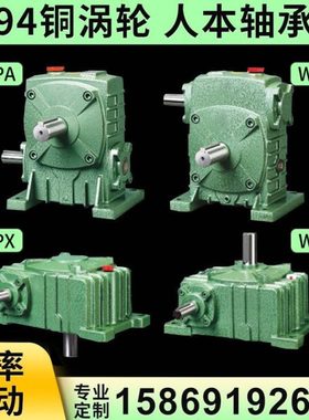 蜗轮蜗杆减速机减速器WPA WPS WPX WPO 120 135 147 155 200 250