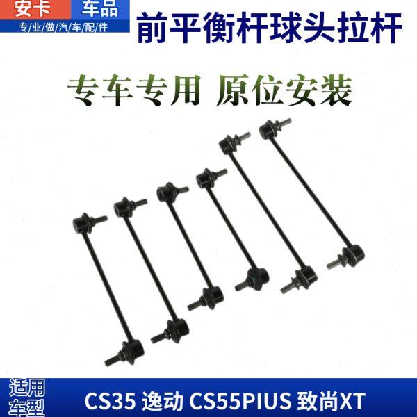 适配长安CS35逸动CS55PIUS致尚XT前平衡杆连接稳定拉杆吊杆球头