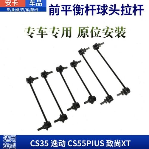 适配长安CS35逸动CS55PIUS致尚XT前平衡杆连接稳定拉杆吊杆球头