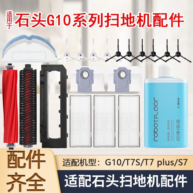 适配石头扫地机器人G10/T7S/T7 plFus/S7配件滚刷边刷滤网尘袋拖
