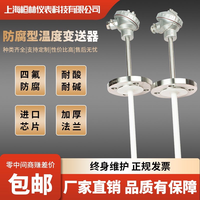 防腐衬四氟pt10m0温度传感器烧结四氟热电阻一体化温度变送器WZPF
