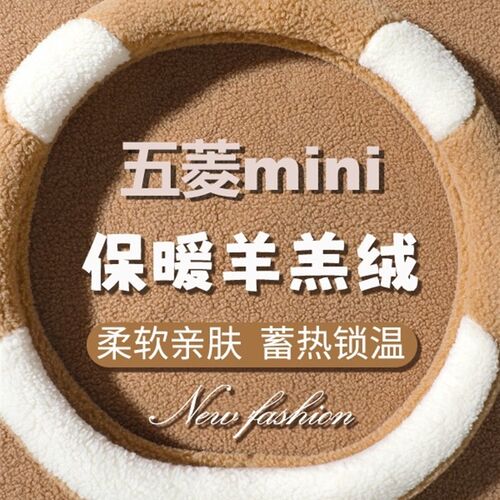 五菱mini方向盘套专用四门四代车内装饰女M士可爱冬季毛绒保暖把