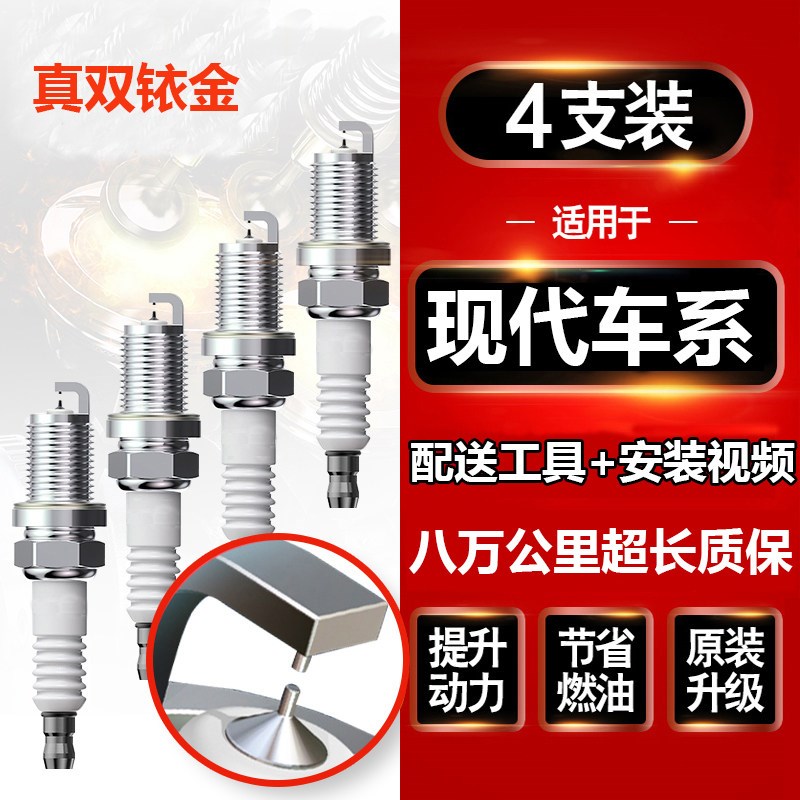 适配现代领动 名j图 悦纳 索纳塔 悦动 伊兰特 途胜火花塞双铱金