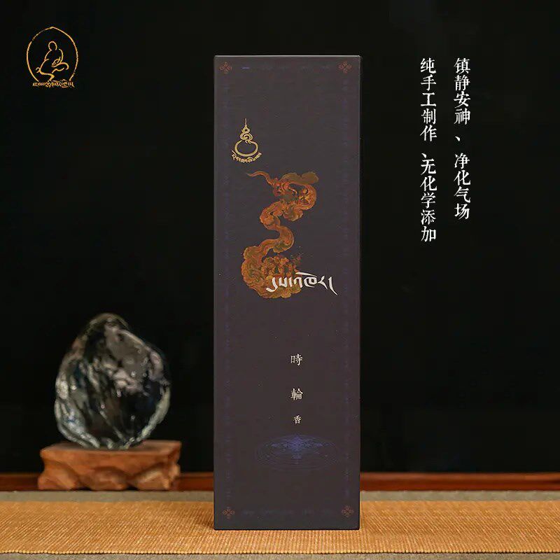 觉囊非遗时d轮藏香【时轮藏香】千年古方手工供香安神天然熏线香