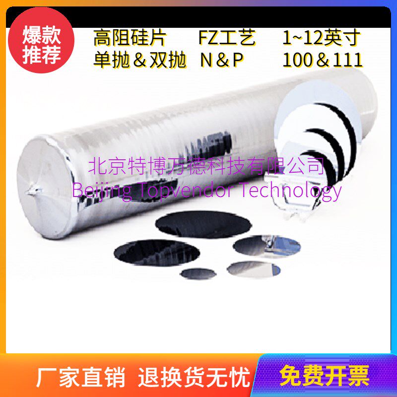 北京特博 非掺高阻硅片1 2 3 4 5 6 8英寸 P区熔FZ太赫兹红外透