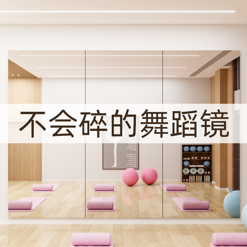亚克力舞蹈镜贴墙自粘软镜子家用大面积健身跳舞全身镜免打孔