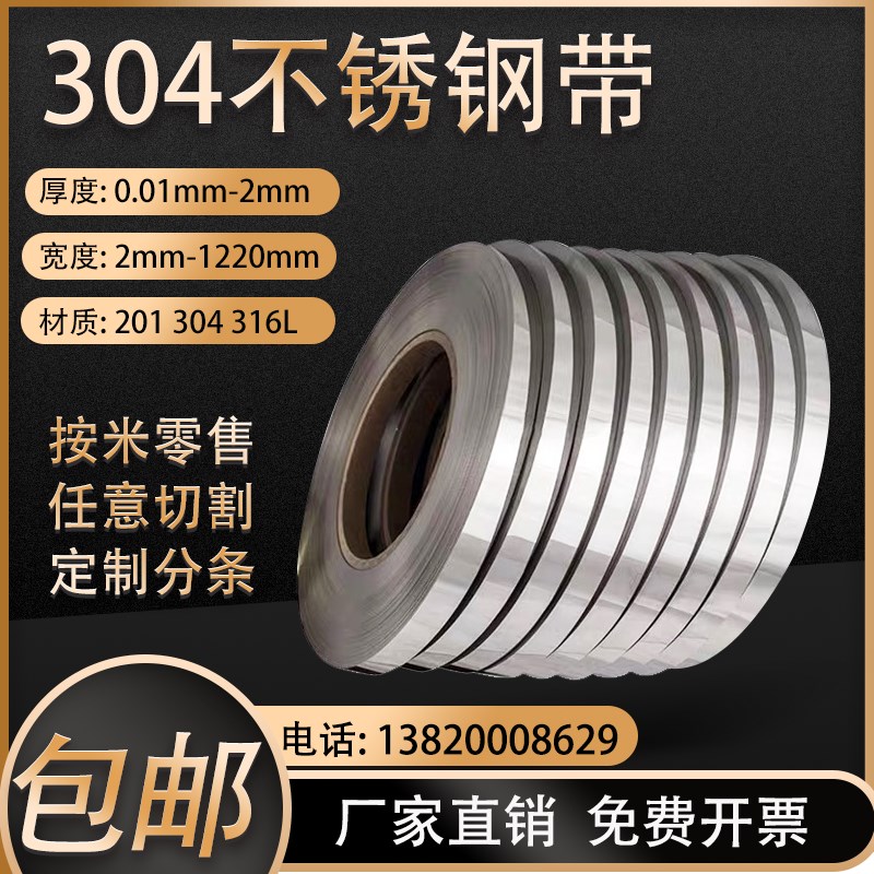 304/316不锈钢钢带打包带扎带超窄厚弹簧H薄片0.01-2mm不锈钢扁条