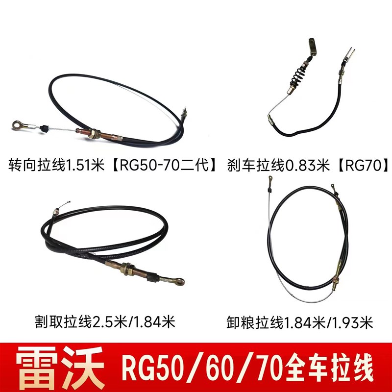 雷沃RG50/60/70履带收割机配件D割取拉线收割线卸粮线刹车线转向图片