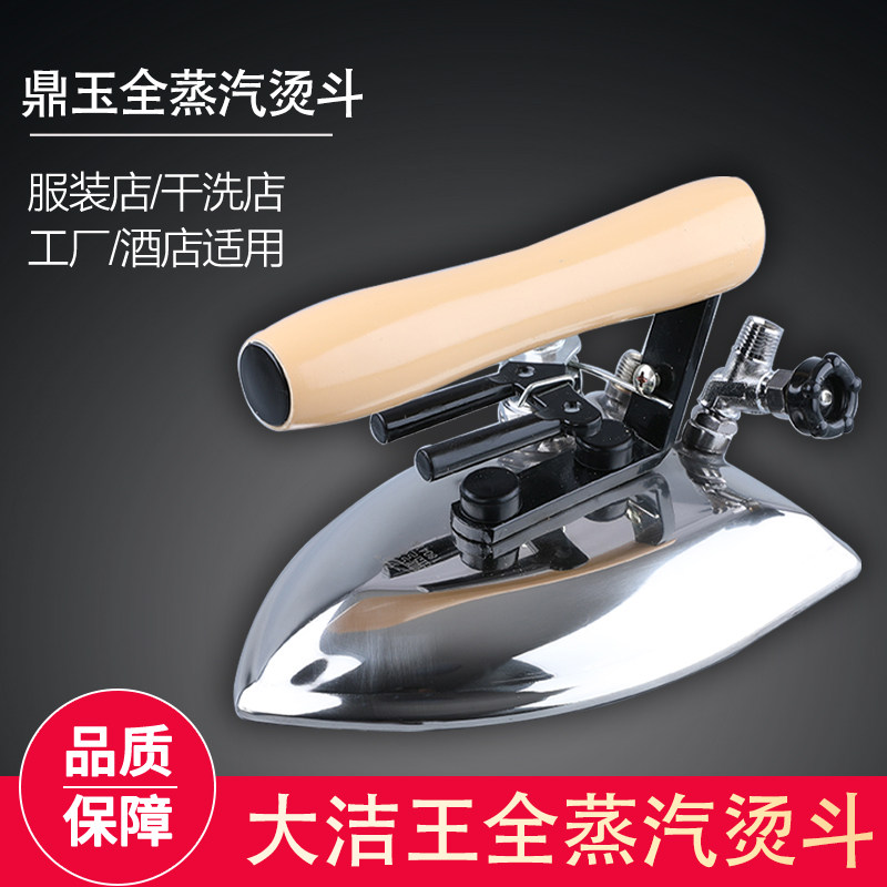 大洁王全蒸汽烫斗接发生器服装大小烫制衣整烫后P道DY-B鼎玉保温