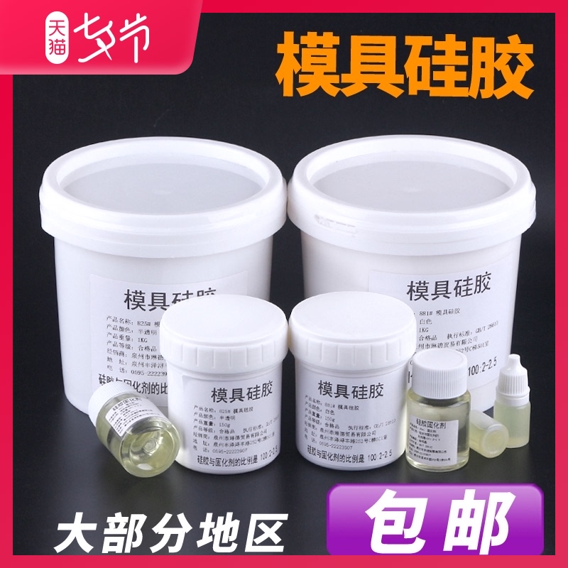 模具硅胶半透明硅胶翻模原v材料硅橡胶复模矽利康硅胶配送固化剂
