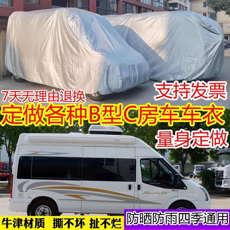 定做C型房车上汽大通依维柯车衣设备罩皮H卡V80V90防晒防雨隔热罩