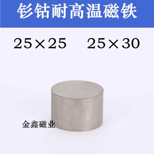 钐钴耐高温强磁25*25/30xmm耐高温磁铁圆形磁钢磁石高温磁铁厂家