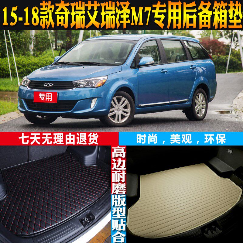 15-1a6-17-18款奇瑞艾瑞泽M7内饰专用防水后备箱尾箱垫子 配件改