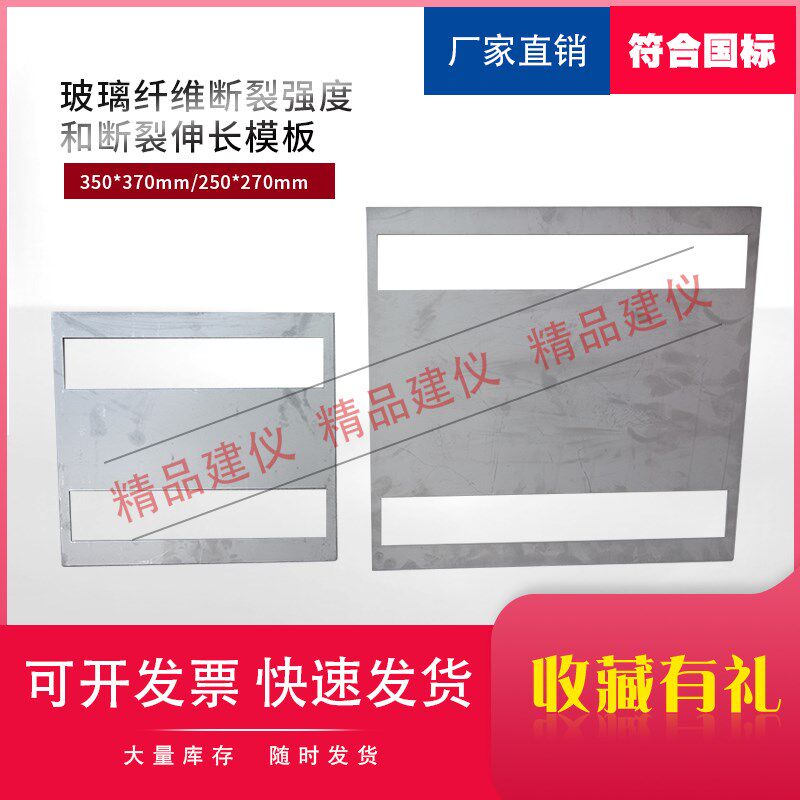 玻璃纤维断裂强度和断裂伸长模板I型试x样350*370mmII型250*270mm